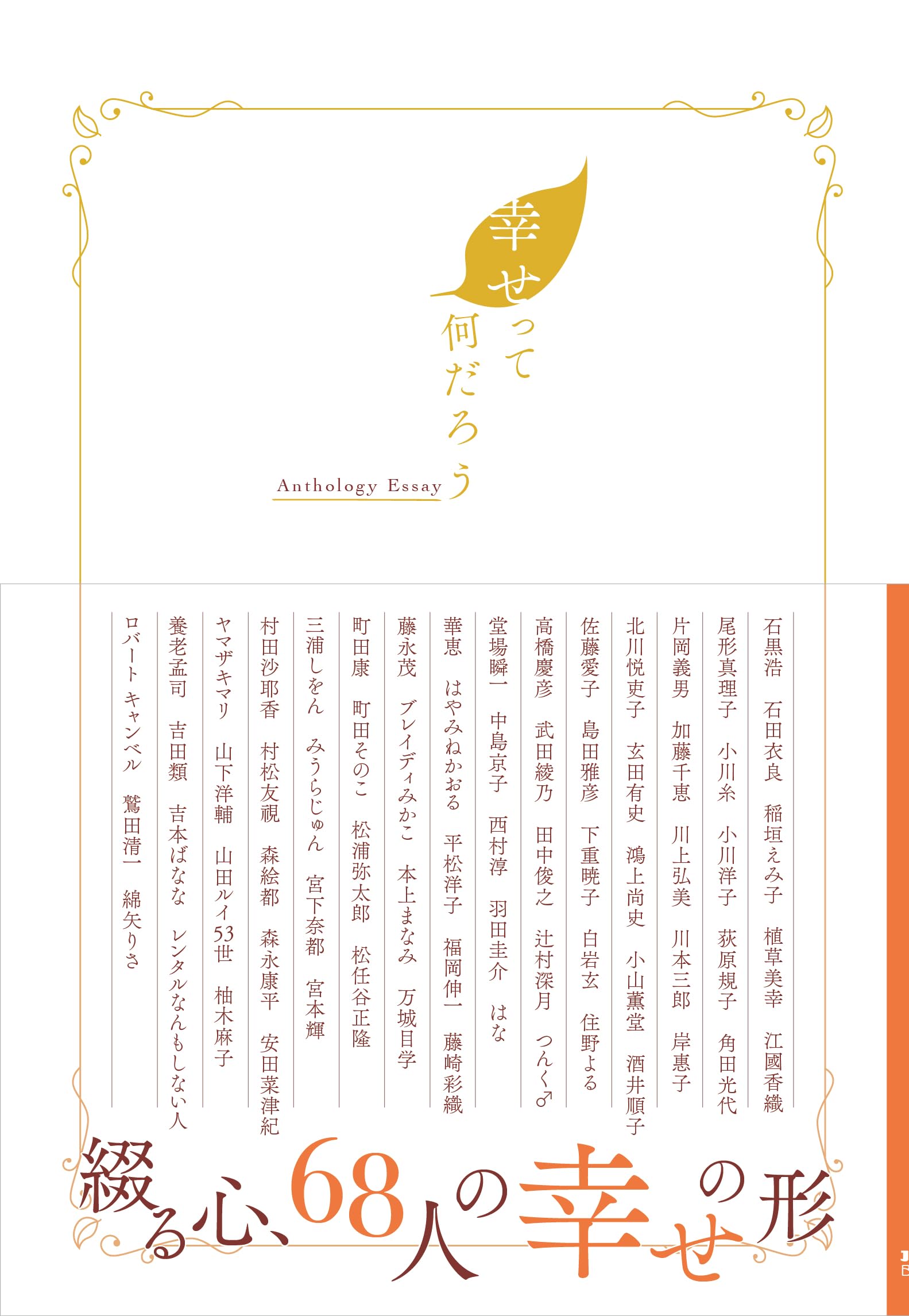 幸せって何だろう (JAF Mate Books) | JAFメディアワークス |本